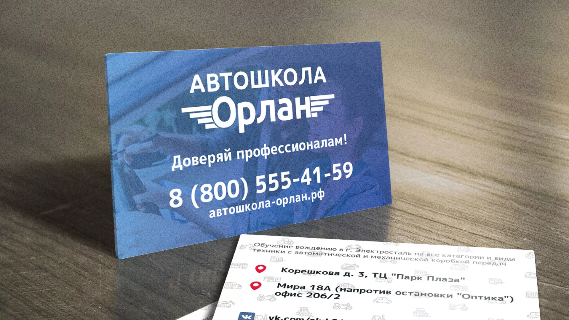 Дизайн рекламных визиток для автошколы «Орлан» в Тайге